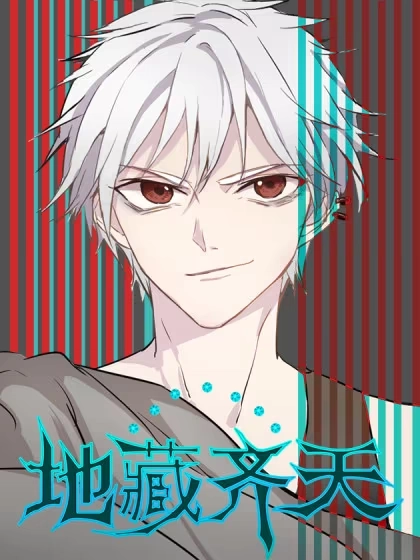 地藏齐天 漫画封面