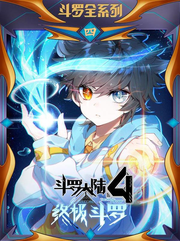 斗罗大陆4终极斗罗 漫画封面