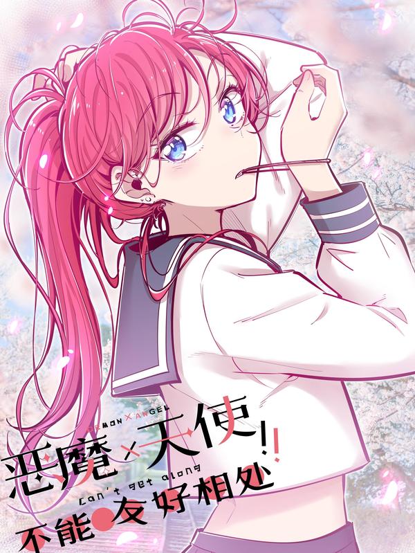恶魔X天使 不能友好相处 漫画封面