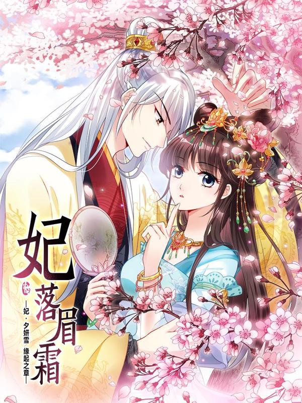 妃夕妍雪 漫画封面
