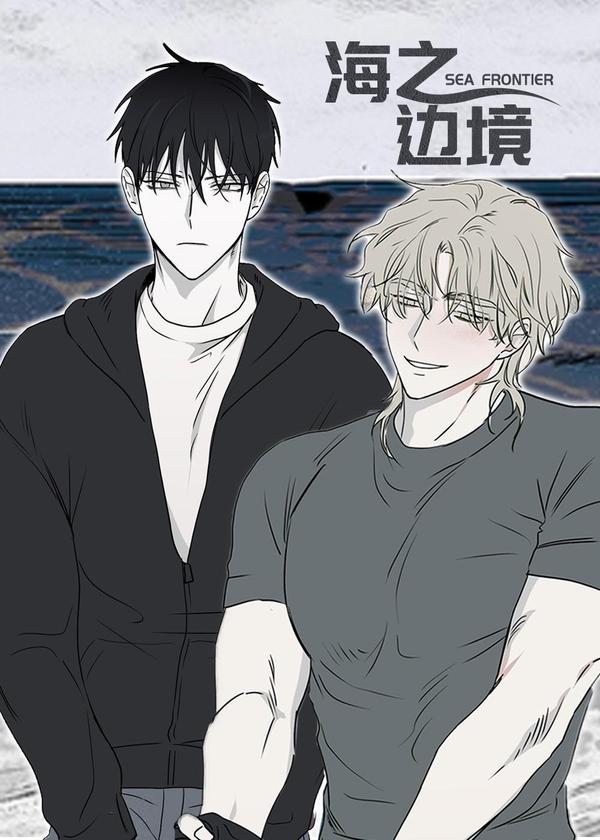 海之边境 漫画封面