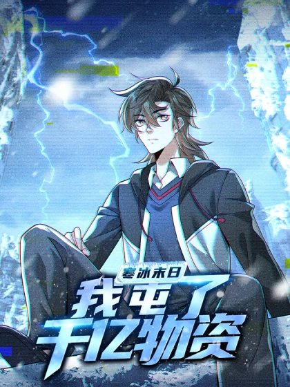 寒冰末日：我屯了千亿物资 漫画封面