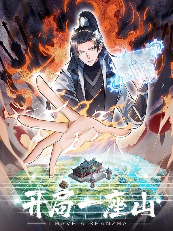 开局一座山 漫画封面