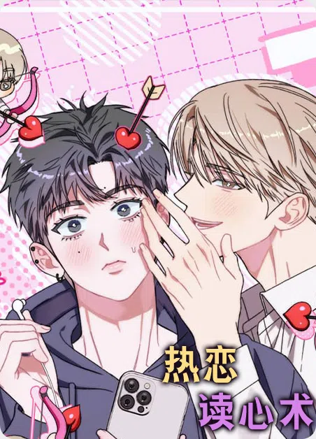 热恋读心术 漫画封面