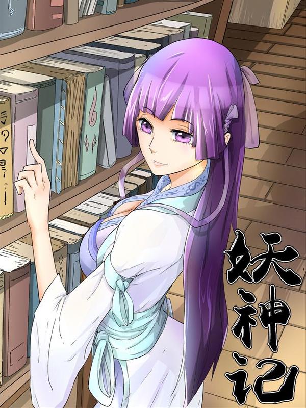 妖神记 漫画封面