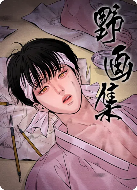 野画集 漫画封面