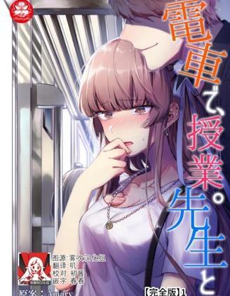 在电车里，上课。和老师。 漫画封面