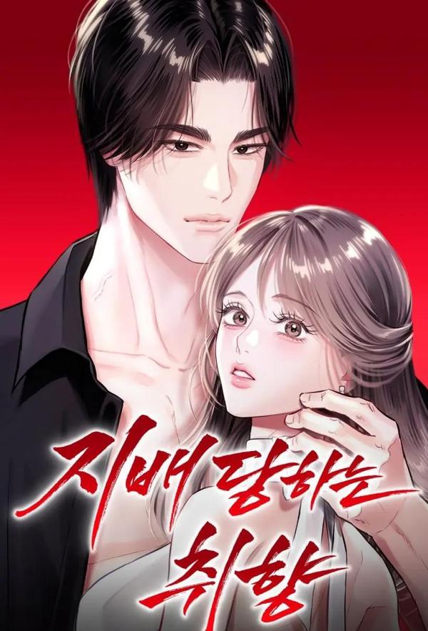 只想被你支配 漫画封面